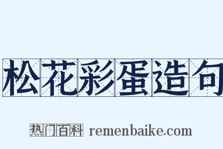 松花彩蛋造句是什么意思的图片